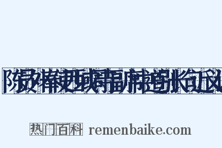 陈员外奉使西域周寺副席中道别长句近义词是什么意思的图片